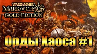 Warhammer Печать Хаоса: Марш Разрушения - Хаос #1