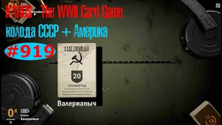 🎦KARDS. The WWII Card Game▶Колода СССР (+Америка) против Япония (+Германия).