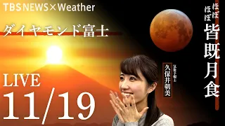 【LIVE】ほぼほぼ皆既月食  地上227mから望む！ ダイヤモンド富士（2021年11月19日）