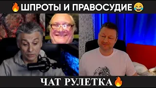 Шпроты правосудия 😂(юмор) чат рулетка