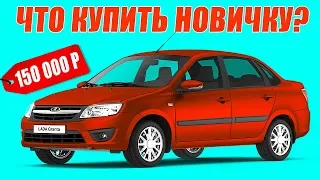 ТОП 5 авто для НОВИЧКА за 150 000 РУБЛЕЙ!