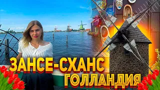 ВСЕГО 20Км от АМСТЕРДАМА 🇳🇱. Zaanse Schans HOLLAND. Зансе-Сханс ГОЛЛАНДИЯ