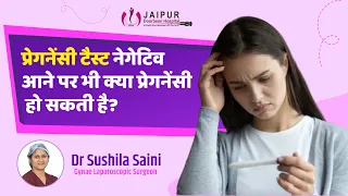 पीरियड्स मिस होने पर भी प्रेगनेंसी टेस्ट negative क्यों है?  | (Jaipur Doorbeen Hospital)