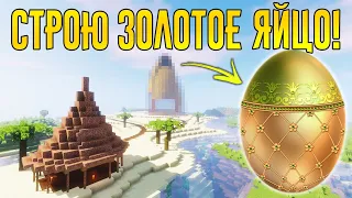 ПОСТРОИЛ ЯЙЦО И МОСТ! БУНГАЛО СГОРЕЛО :( ВЫЖИВАНИЕ НА СЕРВЕРЕ В МАЙНКРАФТ - MineShield #5