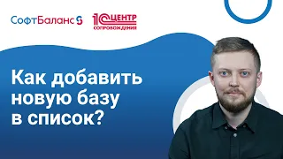 Как добавить базу 1С в список