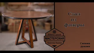 Стол из фанеры Solo