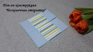 DIY pop-up postcardБесконечная открыткаСкрапбукинг