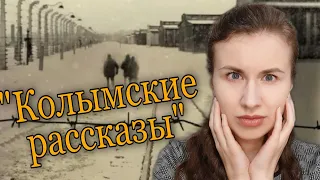 Варлам Шаламов "Колымские рассказы" [ПРОЧИТАННОЕ]