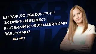 Штраф до 204 000 грн?! Як вижити бізнесу з новими мобілізаційними законами? | 12.04.2024