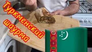 Turkmen shaurma.🌯 Туркменский шаурма.🌯