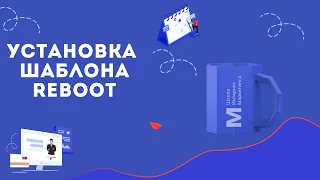 Установка шаблона Reboot (Создание сайта на Wordpress мини курс) | Школа Интернет Маркетинга