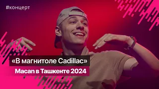 Концерт Macan в Ташкенте 2024 @a_macan