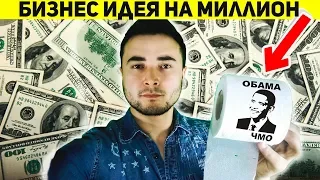 Как парень поднял 100 миллионов на туалетной бумаге! Смотри и учись !