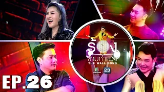 The Wall Song ร้องข้ามกำแพง | EP.26 |หญิงลี ศรีจุมพล,ตุ้ย เกียรติกมล,ตั้ม วราวุธ| 4 มี.ค. 64FULL EP