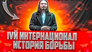 Четвёртый интернационал: общая история внешней и внутренней политической борьбы