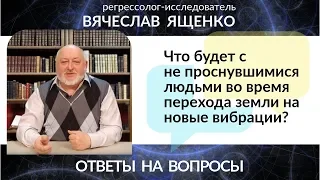 Что будет с не проснувшимися людьми во время перехода земли на новые вибрации?