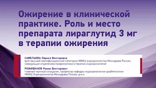 Савельева Л.В. Ожирение в клинической практике. Роль и место препарата лираглутид 3 мг в терапии...