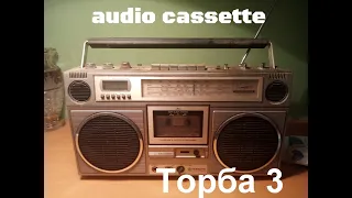 audio cassette ТОРБА 3