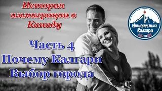 ИСТОРИЯ ИММИГРАЦИИ В КАНАДУ. ПОЧЕМУ КАЛГАРИ. ВЫБОР ГОРОДА. ЧАСТЬ 4 / Иммиграция в Канаду