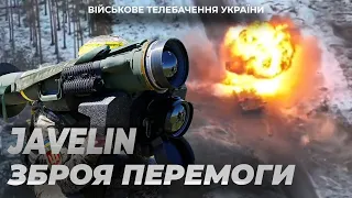 JAVELIN - Аргумент проти російських танків. ПАМ'ЯТЬ ВІЙНИ.