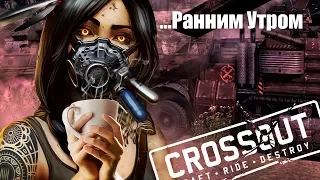 Crossout Ранним Утром | Воскресение, У Кого Длиннее