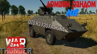 Итальянская зенитка OTO R3 T20 FA-HS HA War Thunder