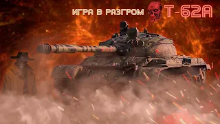 ИГРА В РАЗГРОМ НА Т-62А | Мир Танков | СТРИМ ПЕРСОНА