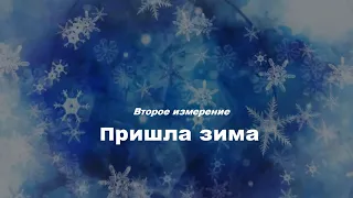 Пришла зима - #ВтороеИзмерение #lyrics