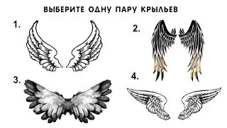 Тест! КАКОЙ АНГЕЛ ПОМОГАЕТ ВАМ В ЖИЗНИ? Выберите крылья и узнайте своего ангела-хранителя