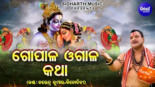 Gopala Ogala Katha - Phagu Dasami Special Song - ଗୋପାଳ ଓଗାଳ | Narendra Kumar,Binodini |  Sidharth