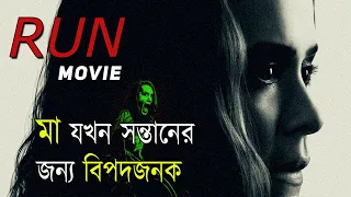 Run 2020 movie explained in Bangla | বাংলায়  ''রান (২০২০)"  মুভিটির ঘটনা প্রবাহ |  Afnan Cottage