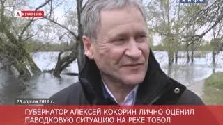 Губернатор Алексей Кокорин лично оценил паводковую ситуацию на реке Тобол (2016-04-28)