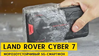 Land Rover Cyber 7: защищенный 5G-смартфон с камерой ночного видения