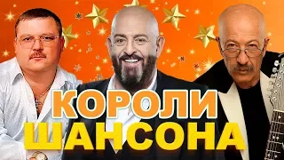 Короли Шансона