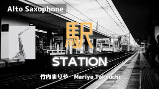 【Alto Sax 】駅 (EKI)  STATION / 竹内まりや Mariya Takeuchi※使用楽譜と音源は概要ご覧ください