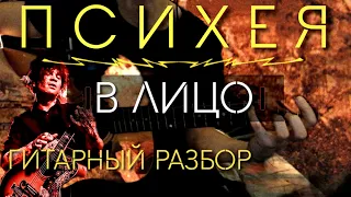 Психея — В лицо│ГИТАРНЫЙ РАЗБОР│