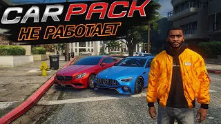 Car Pack на 1647 машин НЕ РАБОТАЕТ! РЕШЕНИЕ ОШИБКИ с вылетом ГТА 5 после обновления GTA 5 Online!