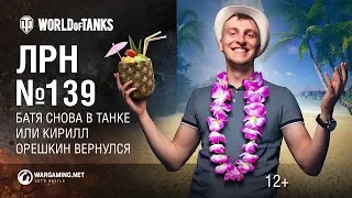 ЛРН №139 - Батя снова в танке