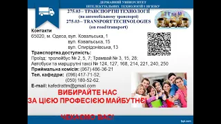 275 Транспортні технології (на автомобільному транспорті)