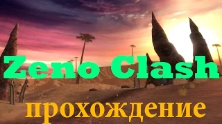 Zeno Clash прохождение # 7 - Финал