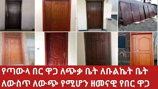 የጣውላ በር ዋጋ 2016 ዘመናዊ ለጭቃ ቤት ለቦልኬት ቤት ለውስጥ ለውጭ የሚሆን እሄን ሳያዩ የጣውላ በር እንዳገዙ#Australian timber door