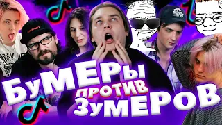 БУМЕРЫ VS ЗУМЕРЫ В TIK TOK