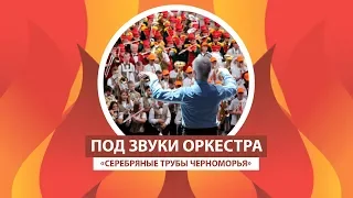 ARTEK-TV 2018| В «Артеке» гала-концерт Всероссийского фестиваля  «Серебряные трубы Черноморья»