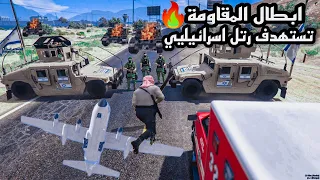 المقاومة🔥تفجر دبابة وتضرب رتل وتخطف جندي اسرائيليي وتسقط طائرة😳قراند الحياة الواقعية