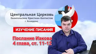 Изучение Писания. Послание Иакова, 4 глава, ст. 11-12