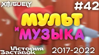 (42)"История Заставок" телеканала Мультимузыка(2017-2023)