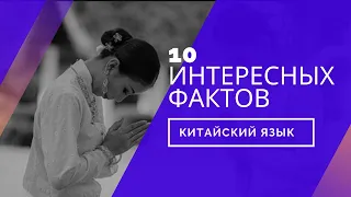 Демо-урок - 10 фактов о китайском языке