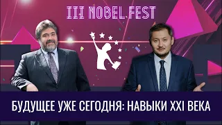 БУДУЩЕЕ УЖЕ СЕГОДНЯ: НАВЫКИ XXI ВЕКА