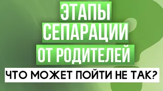 Этапы сепарации от родителей. Что может пойти не так?