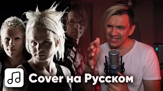 The Rasmus - Livin' in a World Without You на Русском (Cover)